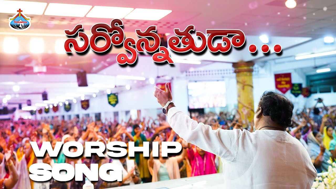 సర్వోన్నతుడా ॥ Sarvonnathudaa ॥ Hosanna Ministries Live Song Pas.ABRAHAM Anna