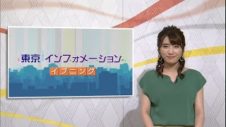 東京インフォメーション イブニング　2020年6月17日放送