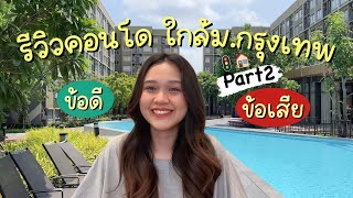 รีวิวคอนโดใกล้ ม.กรุงเทพ Part2 - บอกหมดข้อดี,ข้อเสียหรือปัญหาที่เจอ!!! | nannanph