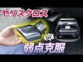 【ヤリスクロス】貧弱マフラーをカッコよく！ドレスアップ効果抜群のマフラーカッターを取り付けます