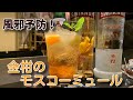 [金柑のモスコーミュール]お酒で風邪予防しちゃう？