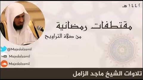 تلاوة بديعة من سورة آل عمران - للشيخ #ماجد_الزامل - #رمضان 42هـ