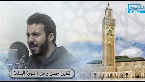 سورة القيامة بصوت القارئ حسن الراحل