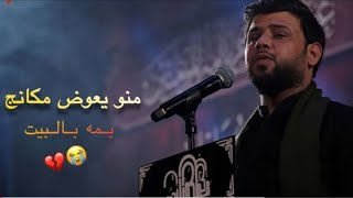 منو يعوض مكانج يمه ?? سيد فاقد الموسوي حالات واتساب حزينه 2022