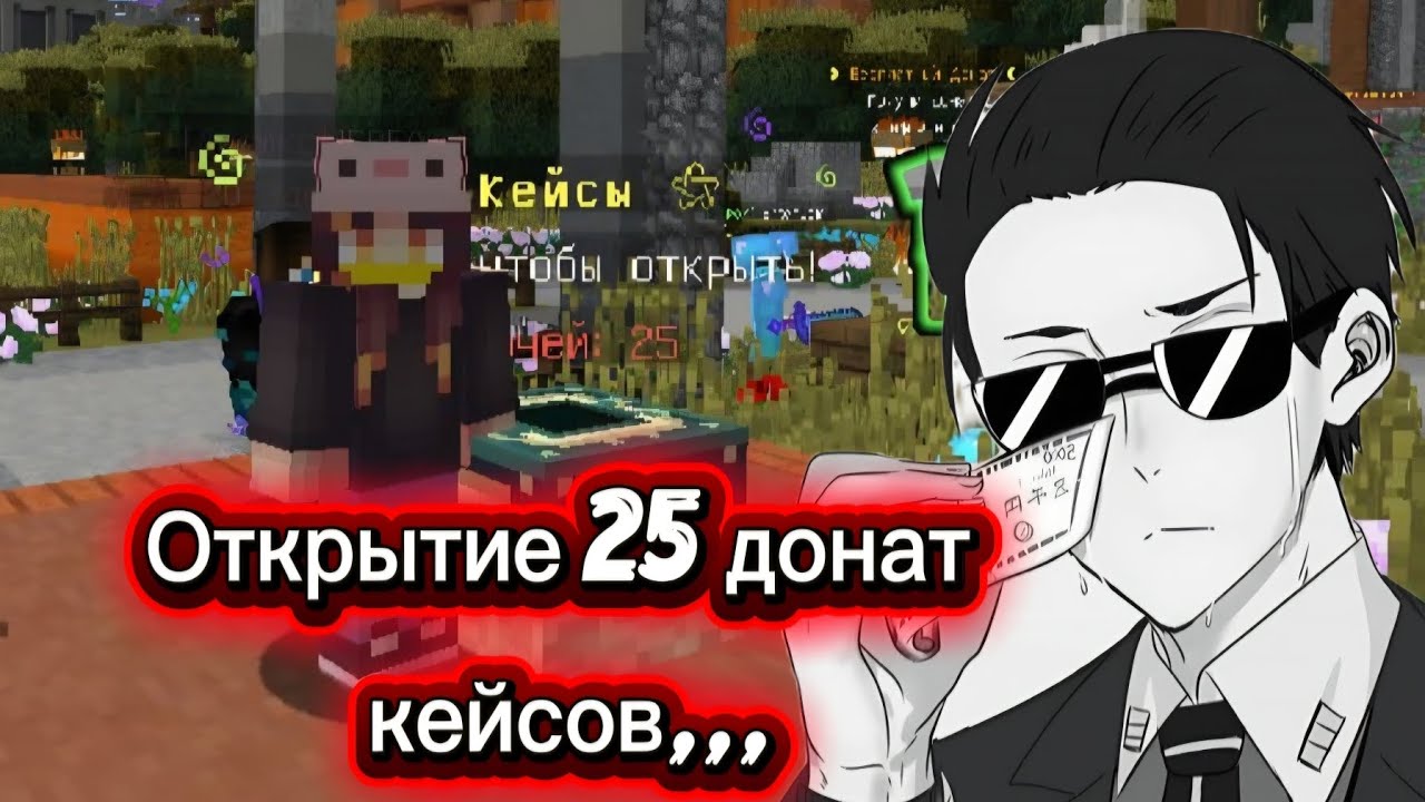 Снова пытаюсь выбить властелина...//Открытие 25 донат кейсов//Minecraft 1.12.2