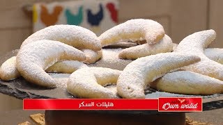 هليلات السكر / وصفات أم وليد / Samira TV
