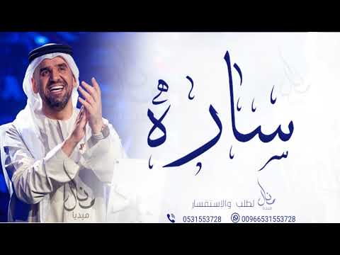 زفه باسم ساره زفات حسين الجسمي للطلب بدون حقوق