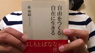 #258【森博嗣】自由をつくる自在に生きる【毎日おすすめ本読書レビュー・紹介・Reading Book】