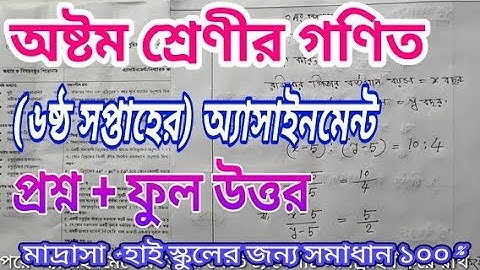 অষ্টম শ্রেণীর গণিত ষষ্ঠ সপ্তাহের অ্যাসাইনমেন্ট /class 8 math 6 week assignment answer