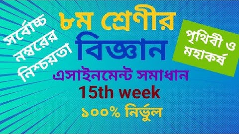 Class 8 assignment 2021 15th week||বিজ্ঞান|| science ||