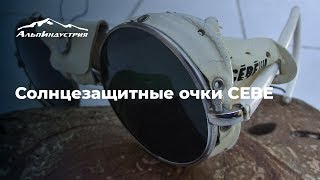 Солнцезащитные очки CEBE - Видео от АльпИндустрия