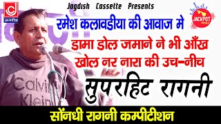 Unch NIch Ka Khayal Raha Na  सोंधी रागनी कम्पीटीशन |पंडित जगदीश चन्दर वत्स |रमेश कलावड़िया