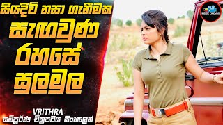 සියදිවි නසාගැනීමක සැඟවුණු රහස😱| Movie Sinhala | Inside Cinemax