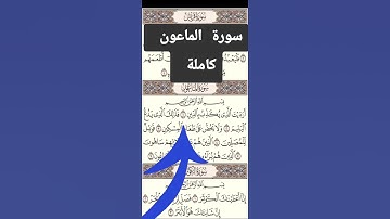 #سورة الماعون# بصوت# القارئ# فؤاد أحمد# #الحبشي #