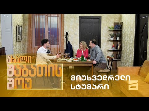 ახალი შაბათის შოუ - მიუხვედრელი სტუმარი | axali shabatis show - miuxvedreli stumari