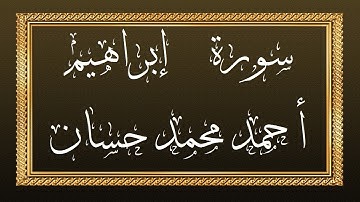 سورة إبراهيم للقارئ أحمد محمد حسان – مرتل