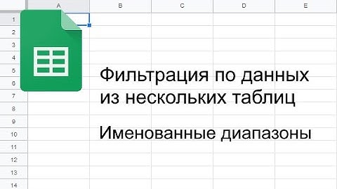 Фильтрация по данных из нескольких таблиц. Базовый курс по функциям Google Таблиц. Видео #7