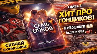 картинка: Глава 6 Эта книга покорит ваше сердце: Семь очков - Ами Джймс | ММ аудиокнига Хит 2026 гей история