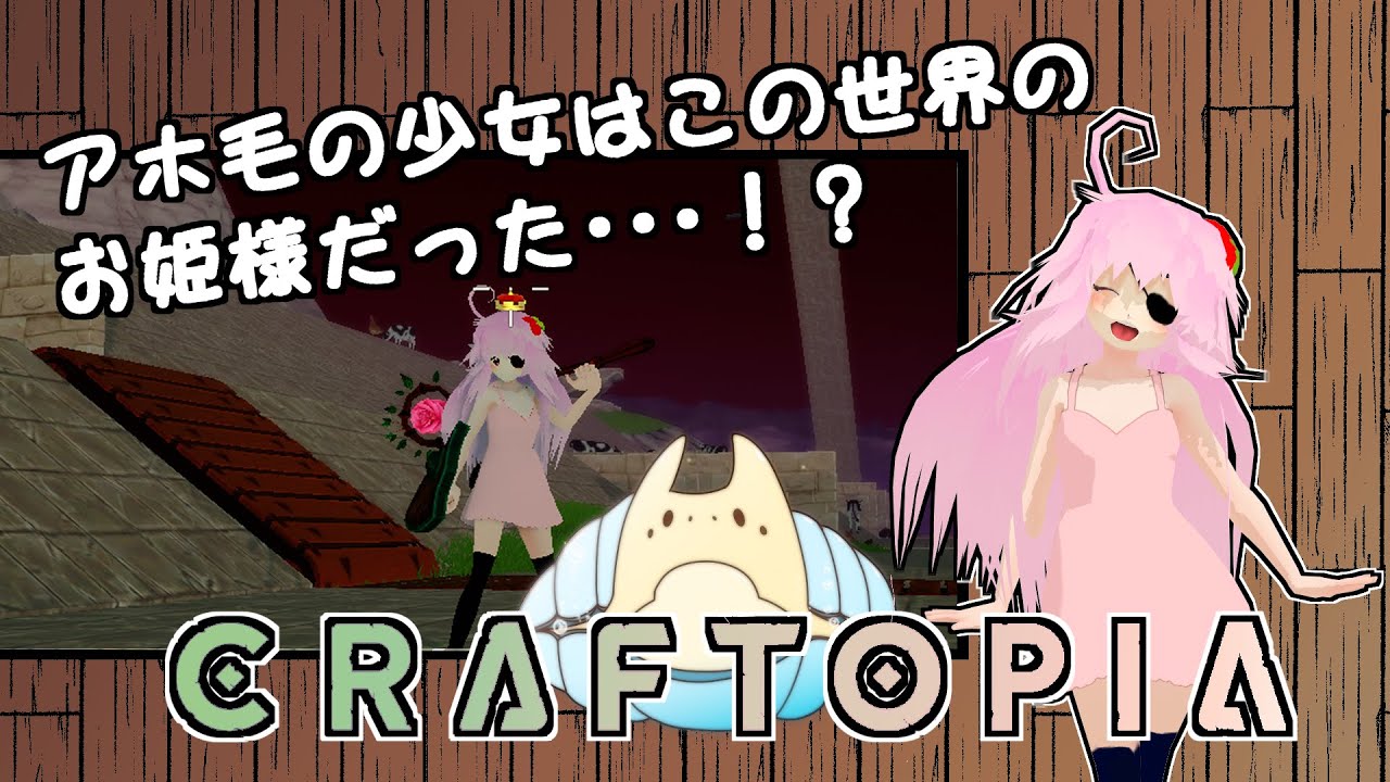 クラフトピア アホ毛の少女はこの世界のお姫様だった まったり配信 Youtube