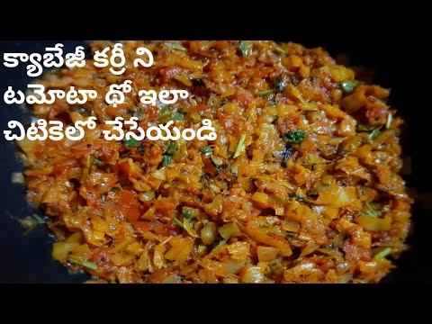 CABBAGE TOMATO CURRY|క్యాబేజీ టమోటా కూర|cabbage curry in andhra