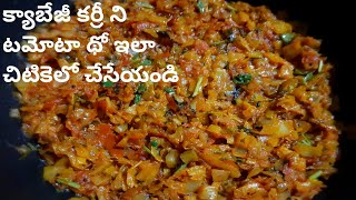 CABBAGE TOMATO CURRY|క్యాబేజీ టమోటా కూర|cabbage curry in andhra style|cabbage tomato curry in telugu