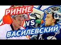 ВАСИЛЕВСКИЙ vs РИННЕ - Один на один