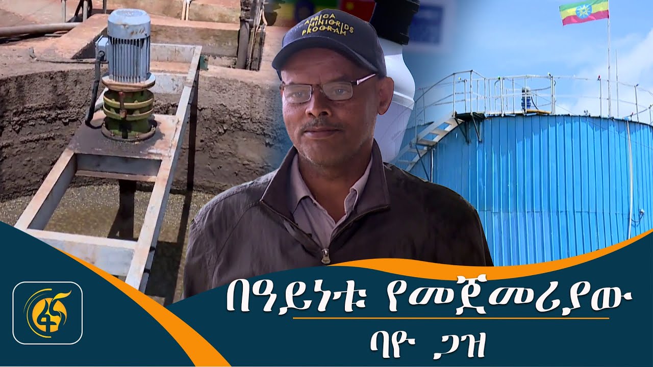 በዓይነቱ የመጀመሪያው ባዮ ጋዝ