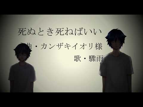 【歌ってみた】死ぬとき死ねばいい／カンザキイオリ（驟雨cover）【オリジナルMV】