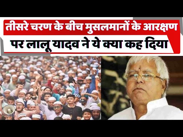 Lalu Yadav On Muslim Reservation: मुसलमानों के आरक्षण पर लालू यादव ने ये क्या कह दिया |Election 2024