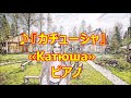 ♪『カチューシャ』«Катюша» ロシア民謡 By piano