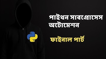 Cybersecurity automation with python | Subprocess 2 | SpylerBD