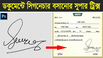 ডকুমেন্টে সিগনেচার লাগানোর সুপার ট্রিক্স | How to make digital Signature in Photoshop