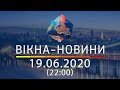 Вікна-новини. Выпуск от 19.06.2020 (22:00) | Вікна-Новини