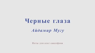 Айдамир Мугу - Черные глаза. Ноты для альт саксофона.