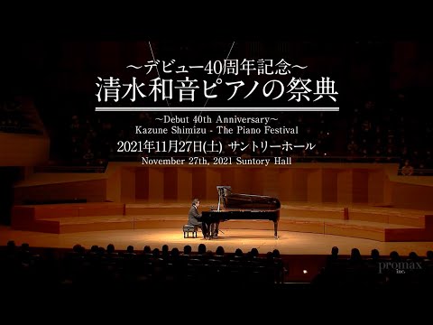 〜デビュー40周年記念〜清水和音ピアノの祭典｜Kazune Shimizu - The Piano Festival HIGHLIGHTS