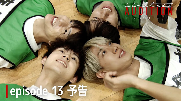 ［055］仲間探しオーディション【timelesz project -AUDITION-】episode 13『責任 -Part 3-』1月24日(金) Netflixにて配信 #ネトフリでタイプロ