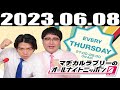 2023 06 08 マヂカルラブリーのオールナイトニッポン0(ZERO)