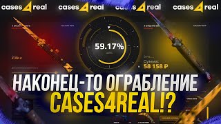 НУ НАКОНЕЦ-ТО ЖИРНЫЙ ОКУП НА CASES4REAL | КЕЙС4РИАЛ!? Это было жестко...