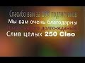 100 ПОДПИСЧИКОВ! СЛИВ ПАПКИ С 260 CLEO,SF,LUA,MODS,SKINS НА 1 ГИГАБАЙТ/samp 0.3.7