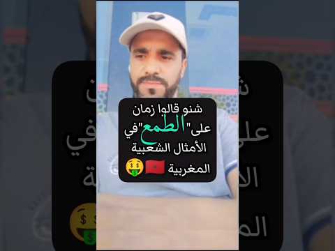 الطمع في الأمثال الشعبية المغربية امثال شعبية المغرب المغرب العربي اكسبلور  