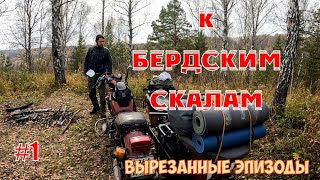 Мотопоездка на природу (Бердские скалы)/Вырезанные эпизоды / Часть 1