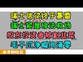 银行倒闭潮来了！瑞士信贷终于暴雷被收购！股东投资者被割韭菜损失惨重，沙特投资三个月爆亏80%！瑞士政府紧急修宪强推瑞银收购瑞士信贷