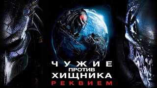 Чужие против Хищника: Реквием (Русский трейлер 2007)