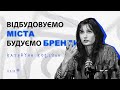 Відбудовуємо міста, будуємо бренди* Катерина Козлова