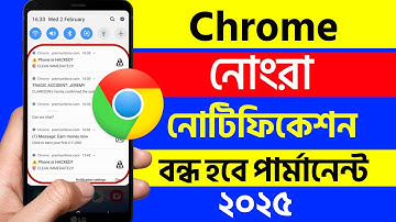 ক্রোম ব্রাউজারে বিরক্তিকর নোটিফিকেশন কিভাবে বন্ধ করবেন | How to Stop Chrome Notifications