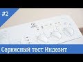 Сервисный режим стиральных машин Indesit