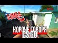 КОРОЧЕ ГОВОРЯ, CS:GO В РЕАЛЬНОЙ ЖИЗНИ [От первого лица] КОРОЧЕ ГОВОРЯ, ПОИГРАЛ В CS:GO