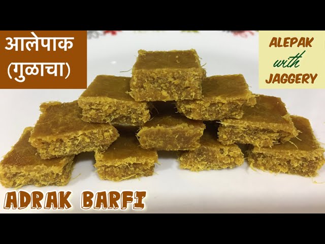 Ale pak recipe | Ginger barfi with jaggery | अद्रक बर्फी | Asvaad Kitchen class=