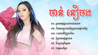 ថាន់​ នឿថង​,Than noetorng,មិនបានជួបរាល់ថ្ងៃតែស្រលាញ់រាល់ថ្ងៃ,បងតាមម៉ែត្រូវហេីយ