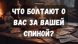 💥О ЧЕМ ЖЕ ТРЕПЯТСЯ ЯЗЫКИ ЗА ВАШЕЙ СПИНОЙ? ✨Гадание на таро онлайн 🔮 Vedascara